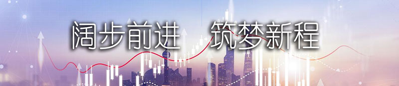 ag贵宾厅股份上市一周年丨阔步前进 筑梦新程